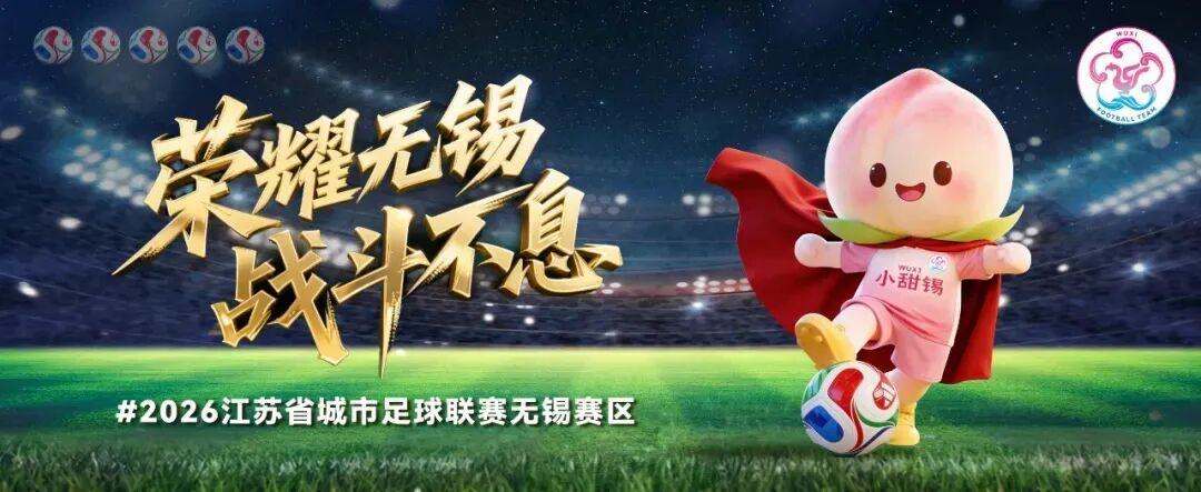 华体会登录入口-无锡VS泰州，人民的“群星”助阵！